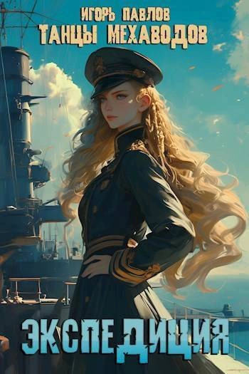 Экспедиция - Игорь Павлов Слушать аудио книги онлайн без регистрации полностью бесплатно - knigavkarmane.net