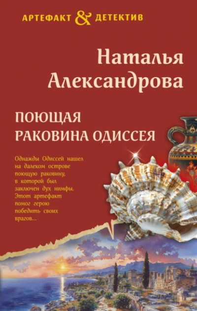 Поющая раковина Одиссея - Наталья Александрова Слушать аудио книги онлайн без регистрации полностью бесплатно - knigavkarmane.net