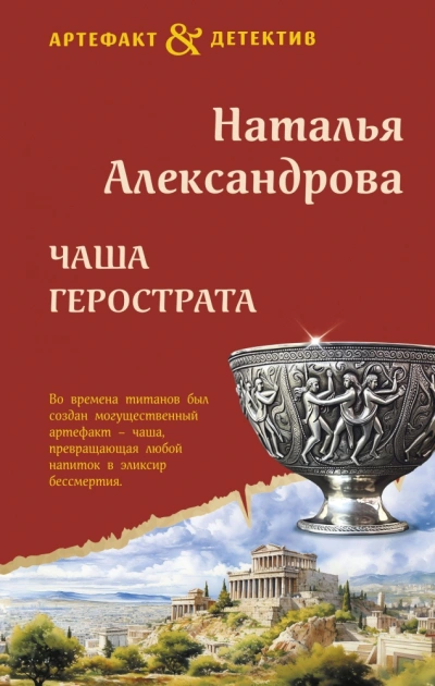 Чаша Герострата - Наталья Александрова Слушать аудио книги онлайн без регистрации полностью бесплатно - knigavkarmane.net