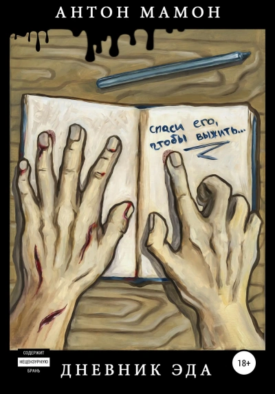 Дневник Эда - Антон Мамон Слушать аудио книги онлайн без регистрации полностью бесплатно - knigavkarmane.net