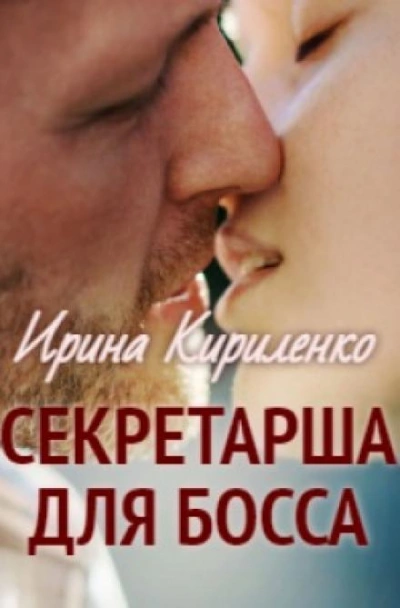 Секретарша для босса - Ирина Кириленко Слушать аудио книги онлайн без регистрации полностью бесплатно - knigavkarmane.net