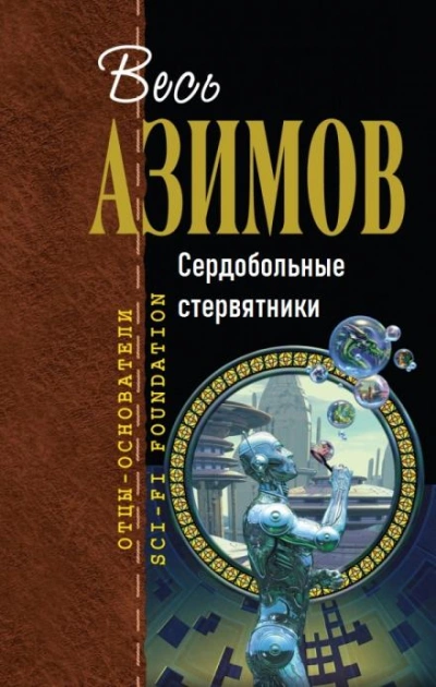 Сердобольные стервятники - Айзек Азимов Слушать аудио книги онлайн без регистрации полностью бесплатно - knigavkarmane.net