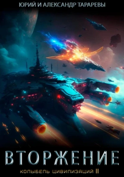 Вторжение - Юрий Тарарев, Александр Тарарев Слушать аудио книги онлайн без регистрации полностью бесплатно - knigavkarmane.net