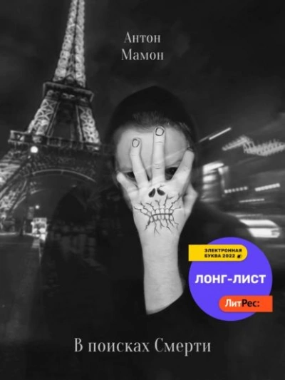 В поисках смерти - Антон Мамон Слушать аудио книги онлайн без регистрации полностью бесплатно - knigavkarmane.net