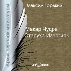 Макар Чудра. Старуха Изергиль - Максим Горький Слушать аудио книги онлайн без регистрации полностью бесплатно - knigavkarmane.net