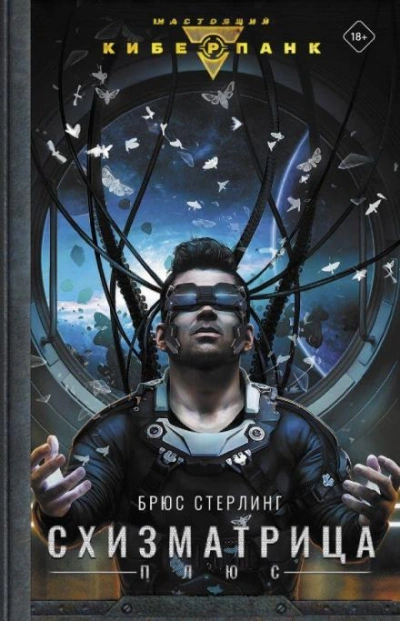 Двадцать страничек прошлого - Брюс Стерлинг Слушать аудио книги онлайн без регистрации полностью бесплатно - knigavkarmane.net