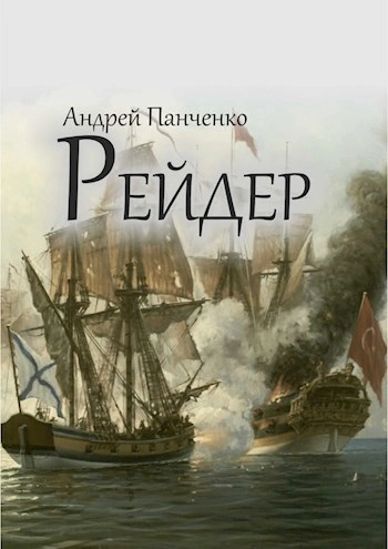 Рейдер - Андрей Панченко Слушать аудио книги онлайн без регистрации полностью бесплатно - knigavkarmane.net