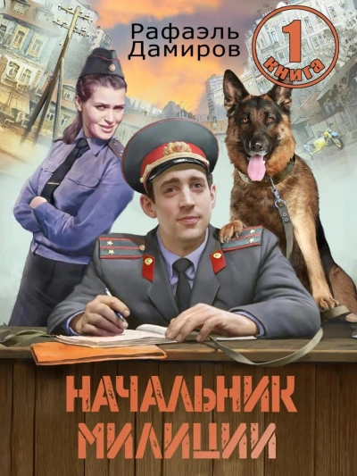 Начальник милиции 1 - Рафаэль Дамиров Слушать аудио книги онлайн без регистрации полностью бесплатно - knigavkarmane.net