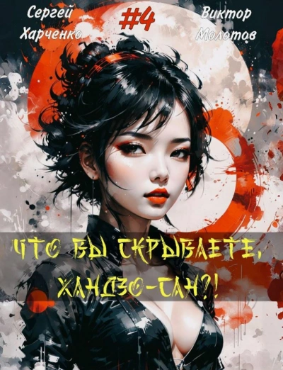 Что вы скрываете, Хандзо-сан?! 4 - Виктор Молотов, Сергей Харченко Слушать аудио книги онлайн без регистрации полностью бесплатно - knigavkarmane.net