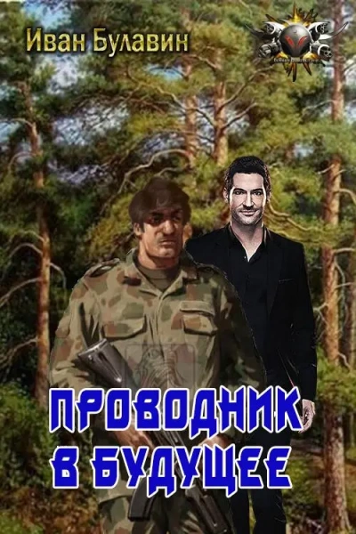 Проводник в будущее - Иван Булавин Слушать аудио книги онлайн без регистрации полностью бесплатно - knigavkarmane.net