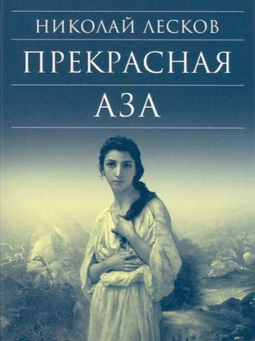 Прекрасная Аза - Николай Лесков Слушать аудио книги онлайн без регистрации полностью бесплатно - knigavkarmane.net