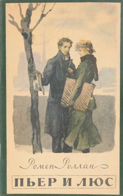 Пьер и Люс - Ромен Роллан Слушать аудио книги онлайн без регистрации полностью бесплатно - knigavkarmane.net