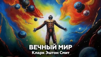 Вечный мир - Кларк Эштон Смит Слушать аудио книги онлайн без регистрации полностью бесплатно - knigavkarmane.net