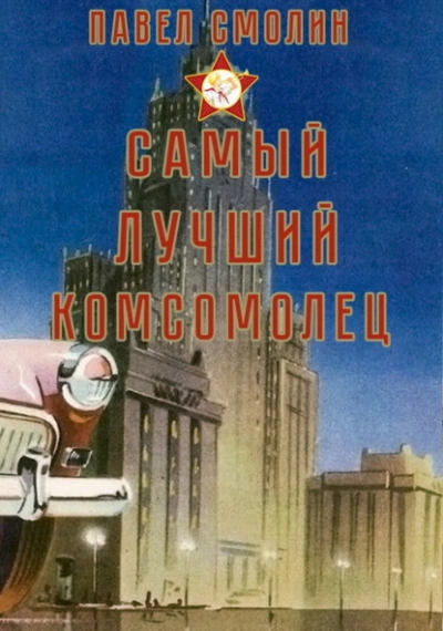 Самый лучший комсомолец. Том 1 - Павел Смолин Слушать аудио книги онлайн без регистрации полностью бесплатно - knigavkarmane.net