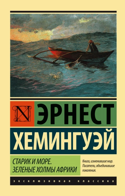 Старик и море - Эрнест Хемингуэй Слушать аудио книги онлайн без регистрации полностью бесплатно - knigavkarmane.net