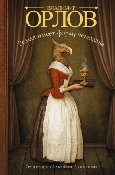 Земля имеет форму чемодана - Владимир Орлов Слушать аудио книги онлайн без регистрации полностью бесплатно - knigavkarmane.net