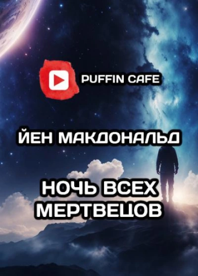 Дни Соломона Гурски - Йен Макдональд Слушать аудио книги онлайн без регистрации полностью бесплатно - knigavkarmane.net