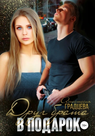 Друг брата в подарок - Анастасия Градцева Слушать аудио книги онлайн без регистрации полностью бесплатно - knigavkarmane.net