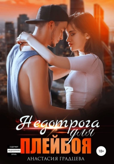 Недотрога для плейбоя - Анастасия Градцева Слушать аудио книги онлайн без регистрации полностью бесплатно - knigavkarmane.net