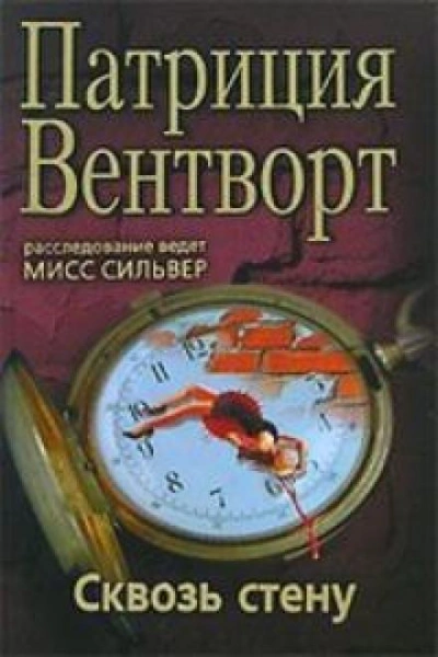 Сквозь стену - Патриция Вентворт Слушать аудио книги онлайн без регистрации полностью бесплатно - knigavkarmane.net
