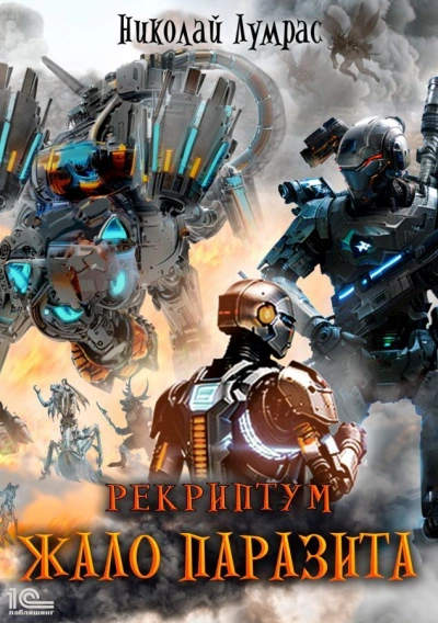 Жало паразита - Николай Лумрас Слушать аудио книги онлайн без регистрации полностью бесплатно - knigavkarmane.net