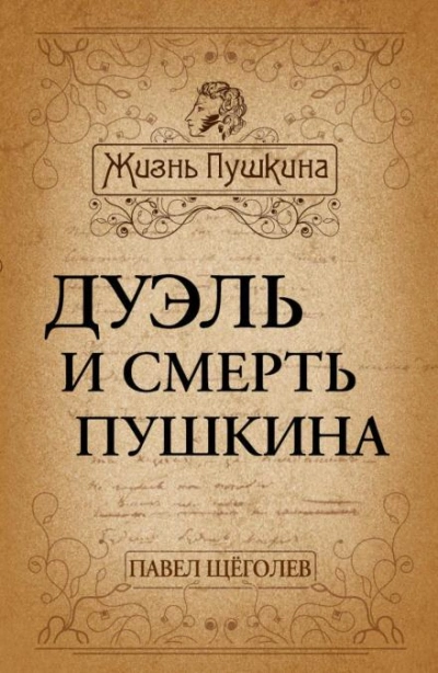 Дуэль и смерть Пушкина - Павел Щёголев Слушать аудио книги онлайн без регистрации полностью бесплатно - knigavkarmane.net