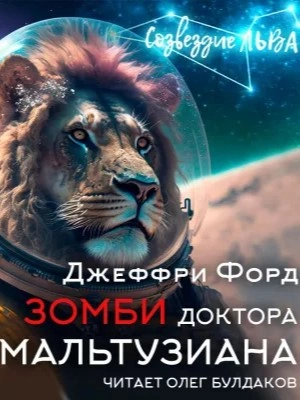 Зомби доктора Мальтузиана - Джеффри Форд Слушать аудио книги онлайн без регистрации полностью бесплатно - knigavkarmane.net