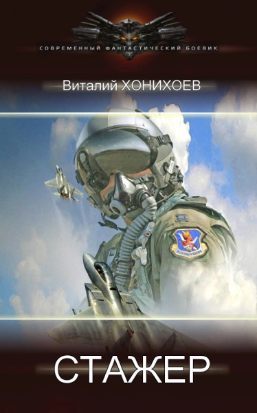 Стажёр - Виталий Хонихоев Слушать аудио книги онлайн без регистрации полностью бесплатно - knigavkarmane.net