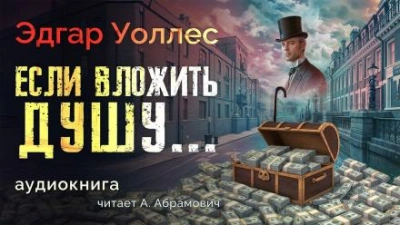 Если вложить душу... - Эдгар Уоллес Слушать аудио книги онлайн без регистрации полностью бесплатно - knigavkarmane.net