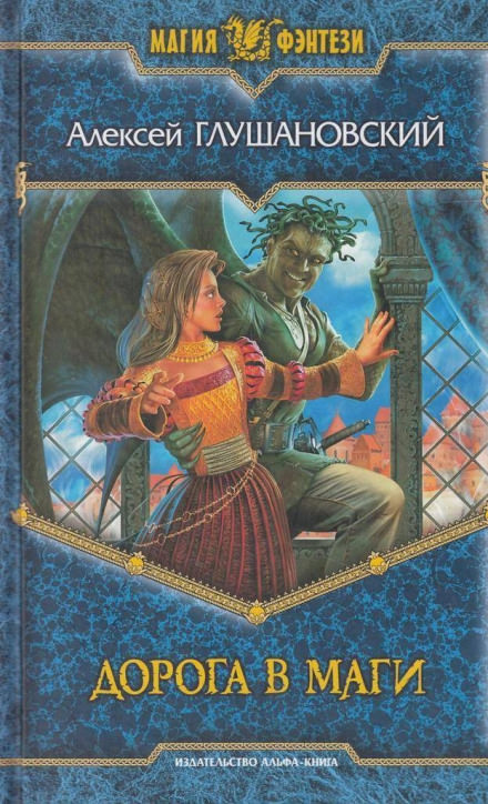 Дорога в маги - Алексей Глушановский Слушать аудио книги онлайн без регистрации полностью бесплатно - knigavkarmane.net