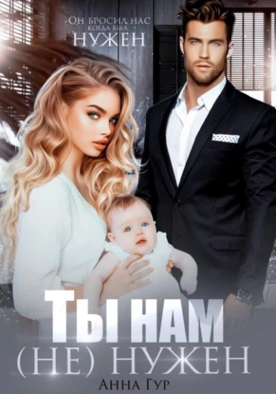 Ты нам (не) нужен - Анна Гур Слушать аудио книги онлайн без регистрации полностью бесплатно - knigavkarmane.net