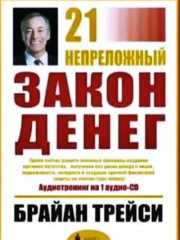 21 Непреложный Закон Денег - Брайан Трейси Слушать аудио книги онлайн без регистрации полностью бесплатно - knigavkarmane.net
