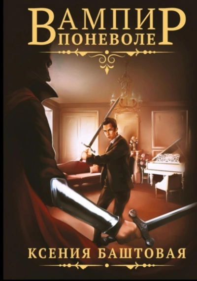 Вампир поневоле - Ксения Баштовая Слушать аудио книги онлайн без регистрации полностью бесплатно - knigavkarmane.net