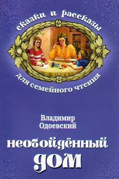 Необойдённый дом - Владимир Одоевский Слушать аудио книги онлайн без регистрации полностью бесплатно - knigavkarmane.net