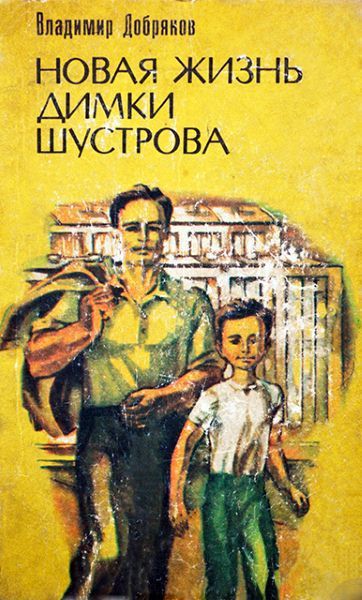 Новая жизнь Димки Шустрова - Владимир Добряков Слушать аудио книги онлайн без регистрации полностью бесплатно - knigavkarmane.net