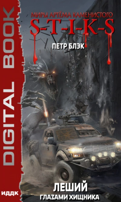 Глазами Хищника - Петр Блэк Слушать аудио книги онлайн без регистрации полностью бесплатно - knigavkarmane.net