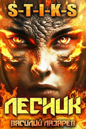 И пришёл Лесник! Книга 5 - Василий Лазарев Слушать аудио книги онлайн без регистрации полностью бесплатно - knigavkarmane.net