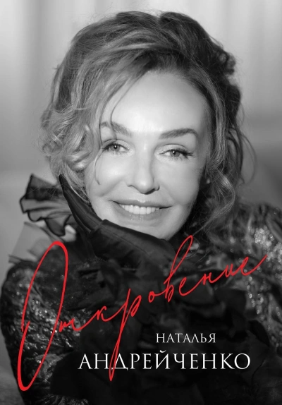 Откровение - Наталья Андрейченко Слушать аудио книги онлайн без регистрации полностью бесплатно - knigavkarmane.net