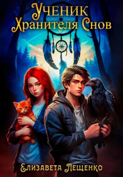 Ученик Хранителя Снов - Елизавета Лещенко Слушать аудио книги онлайн без регистрации полностью бесплатно - knigavkarmane.net