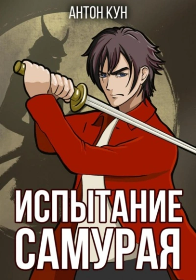 Испытание самурая - Антон Кун Слушать аудио книги онлайн без регистрации полностью бесплатно - knigavkarmane.net