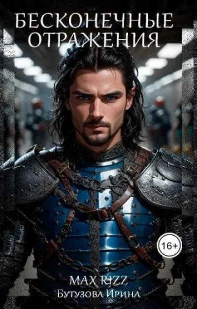 Бесконечные отражения - Ирина Бутузова Слушать аудио книги онлайн без регистрации полностью бесплатно - knigavkarmane.net