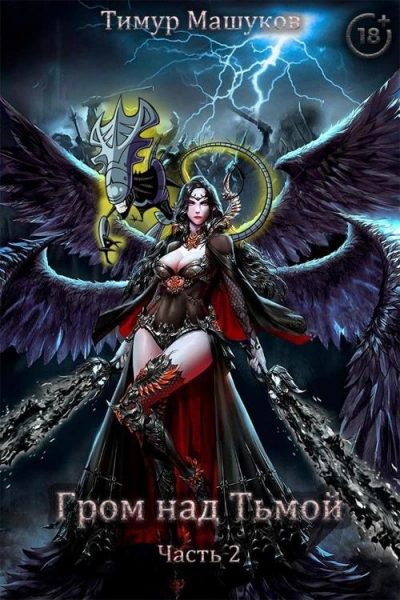Гром над Тьмой. Часть 2 - Тимур Машуков Слушать аудио книги онлайн без регистрации полностью бесплатно - knigavkarmane.net