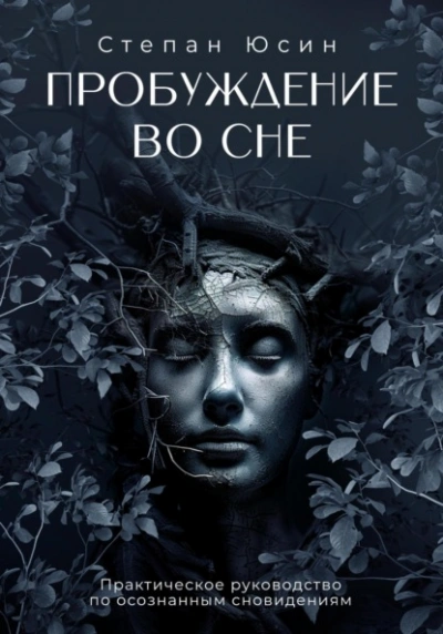 Пробуждение во сне. Практическое руководство по осознанным сновидениям - Степан Юсин Слушать аудио книги онлайн без регистрации полностью бесплатно - knigavkarmane.net