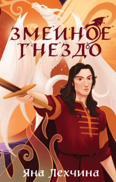 Змеиное гнездо - Яна Лехчина Слушать аудио книги онлайн без регистрации полностью бесплатно - knigavkarmane.net