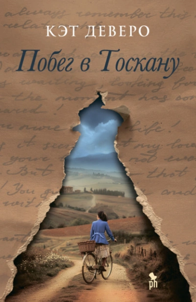 Побег в Тоскану - Кэт Деверо Слушать аудио книги онлайн без регистрации полностью бесплатно - knigavkarmane.net