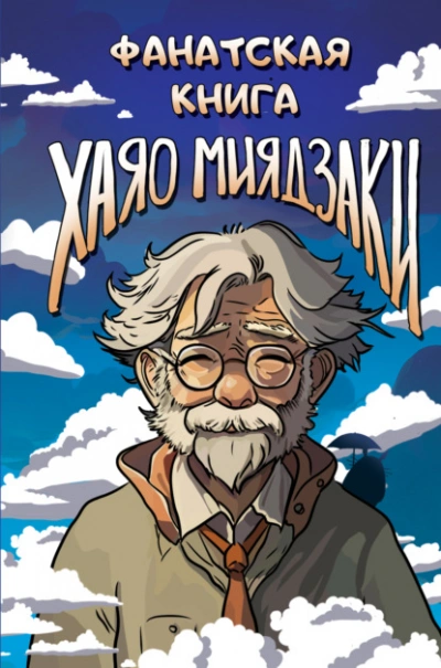 Фанатская книга Хаяо Миядзаки Слушать аудио книги онлайн без регистрации полностью бесплатно - knigavkarmane.net