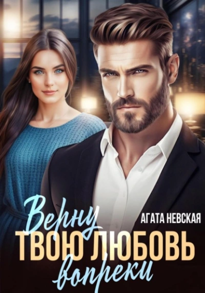 Верну твою любовь вопреки - Агата Невская Слушать аудио книги онлайн без регистрации полностью бесплатно - knigavkarmane.net