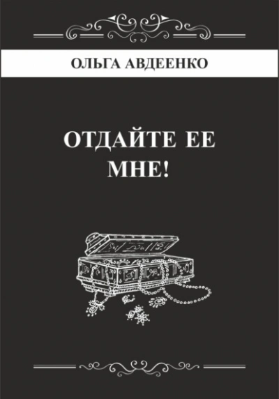 Отдайте ее мне! - Ольга Авдеенко Слушать аудио книги онлайн без регистрации полностью бесплатно - knigavkarmane.net
