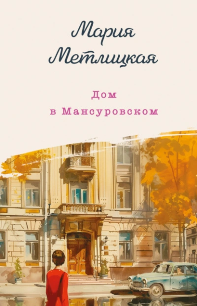 Дом в Мансуровском - Мария Метлицкая Слушать аудио книги онлайн без регистрации полностью бесплатно - knigavkarmane.net