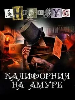Калифорния на Амуре - Анонимус Проект Слушать аудио книги онлайн без регистрации полностью бесплатно - knigavkarmane.net